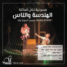 اليوم في السرايا: المسرحية الجديدة الهندسة والناس